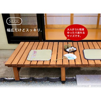 デッキ縁台 3点セット 住まいスタイル