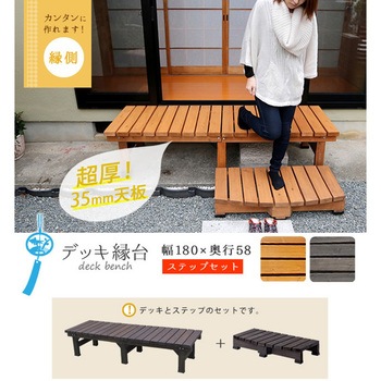 デッキ縁台 ステップセット 住まいスタイル