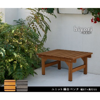 ユニット縁台ベンチ hiyori 住まいスタイル