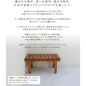 ユニット縁台ベンチ hiyori 住まいスタイル