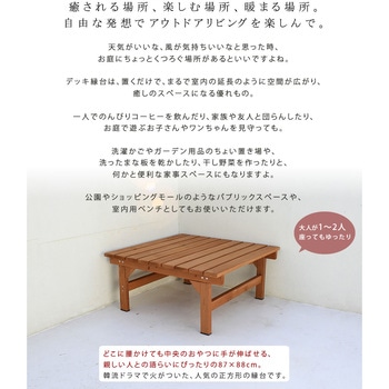 ユニット縁台ベンチ hiyori(ひより) 住まいスタイル
