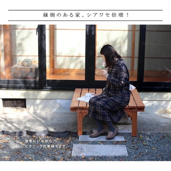 ユニット縁台ベンチ hiyori(ひより) 住まいスタイル