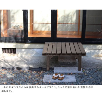 ユニット縁台ベンチ hiyori(ひより) 住まいスタイル