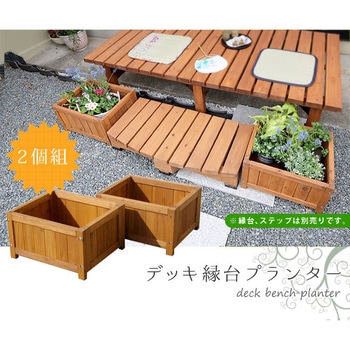 デッキ縁台プランター 住まいスタイル