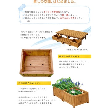 デッキ縁台プランター 住まいスタイル