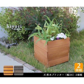 天然木プランター hiyori(ひより) 住まいスタイル