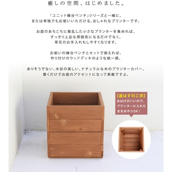 天然木プランター hiyori(ひより) 住まいスタイル