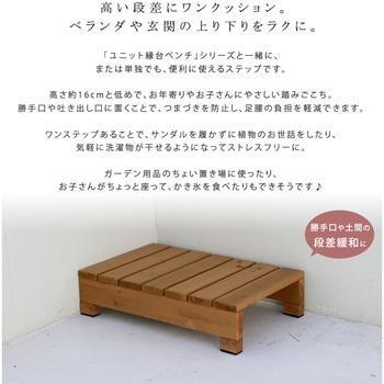 ユニット縁台ステップ hiyori(ひより) 住まいスタイル
