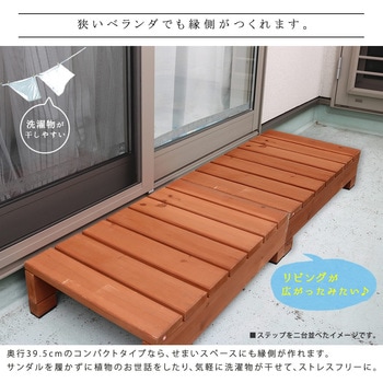 ユニット縁台ステップ hiyori(ひより) 住まいスタイル