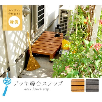 デッキ縁台ステップ90 住まいスタイル