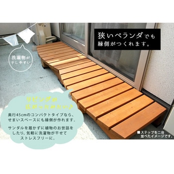 デッキ縁台ステップ90 住まいスタイル