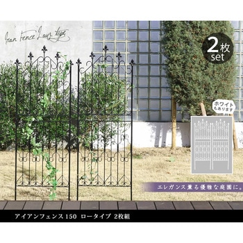アイアンフェンス150 ロータイプ 住まいスタイル