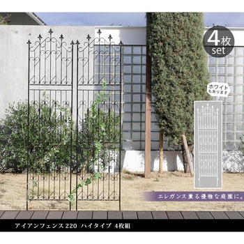 アイアンフェンス220 ハイタイプ - 住まいスタイル
