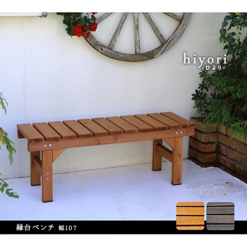 縁台ベンチ hiyori(ひより) 住まいスタイル