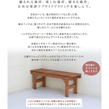 縁台ベンチ hiyori(ひより) 住まいスタイル