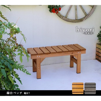縁台ベンチ hiyori(ひより) 住まいスタイル