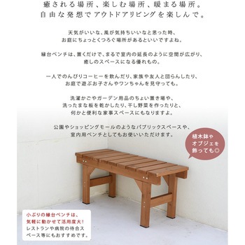 縁台ベンチ hiyori(ひより) 住まいスタイル