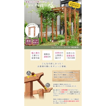 天然木製フレックスパーゴラアーチ190 住まいスタイル