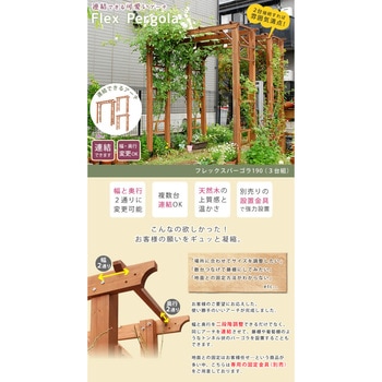天然木製フレックスパーゴラアーチ190 住まいスタイル