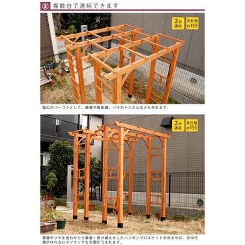 天然木製フレックスパーゴラアーチ190 住まいスタイル