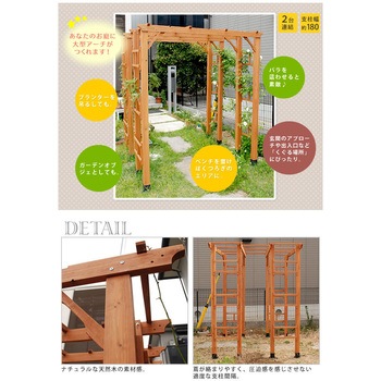 天然木製フレックスパーゴラアーチ190 住まいスタイル