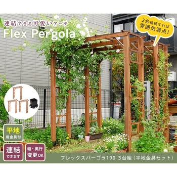 天然木製フレックスパーゴラアーチ190 (平地金具セット) 住まいスタイル