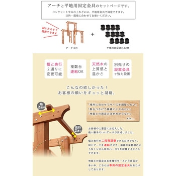 天然木製フレックスパーゴラアーチ190 (平地金具セット) 住まいスタイル