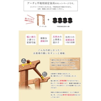天然木製フレックスパーゴラアーチ190 (平地金具セット) 住まいスタイル