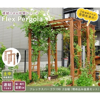 天然木製フレックスパーゴラアーチ190 (埋め込み金具セット) 住まいスタイル