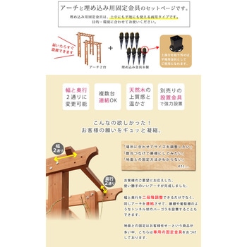 天然木製フレックスパーゴラアーチ190 (埋め込み金具セット) 住まいスタイル