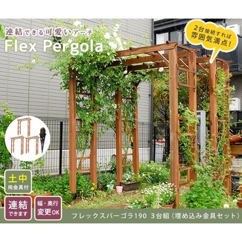 天然木製フレックスパーゴラアーチ190 (埋め込み金具セット) - 住まいスタイル