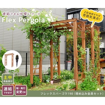 天然木製フレックスパーゴラアーチ190 (埋め込み金具セット) 住まいスタイル