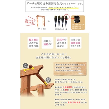 天然木製フレックスパーゴラアーチ190 (埋め込み金具セット) 住まいスタイル
