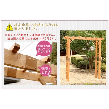 天然木製フレックスパーゴラアーチ190 (埋め込み金具セット) 住まいスタイル