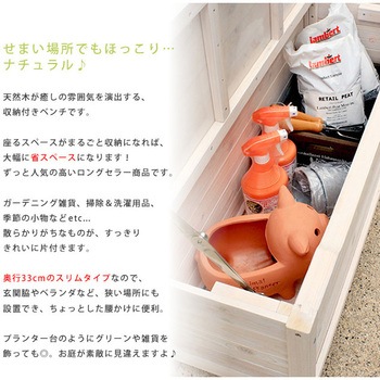 天然木ベンチストッカー 住まいスタイル