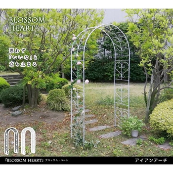 アイアンアーチ「Blossom Heart」～ブロッサムハート～ 住まいスタイル