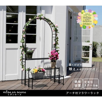 アーチ付フラワーラック 住まいスタイル