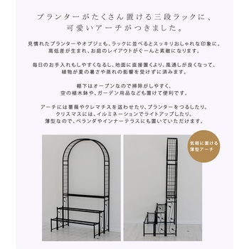 アーチ付フラワーラック 住まいスタイル