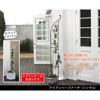 アイアンハーフアーチ(シングル) 住まいスタイル