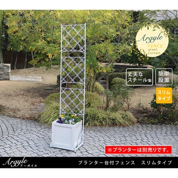 プランター台付フェンス(スリムタイプ)「アーガイル」 住まいスタイル