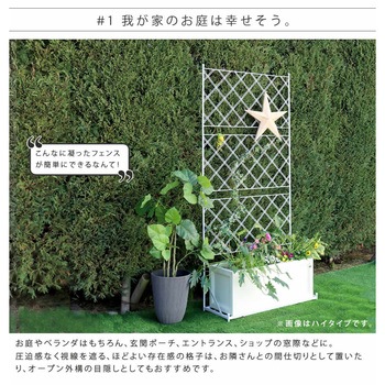 プランター台付フェンス(スリムタイプ)「アーガイル」 住まいスタイル