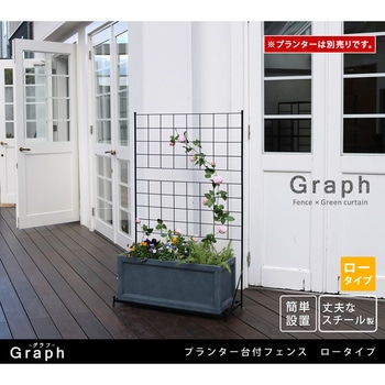 プランター台付フェンス(ロータイプ)「グラフ」 住まいスタイル
