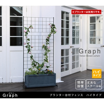 プランター台付フェンス(ハイタイプ)「グラフ」 住まいスタイル