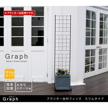 プランター台付フェンス(スリムタイプ)「グラフ」 住まいスタイル