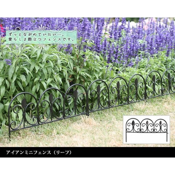 アイアンミニフェンス(リーフ) 住まいスタイル
