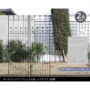 オールドシャトーフェンス220 ハイタイプ 住まいスタイル
