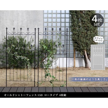 オールドシャトーフェンス150 ロータイプ 住まいスタイル