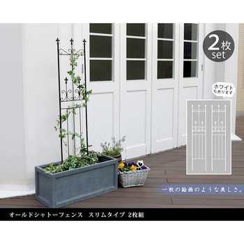 オールドシャトーフェンス スリムタイプ 住まいスタイル