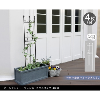 オールドシャトーフェンス スリムタイプ 住まいスタイル
