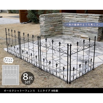 オールドシャトーフェンス ミニタイプ 住まいスタイル